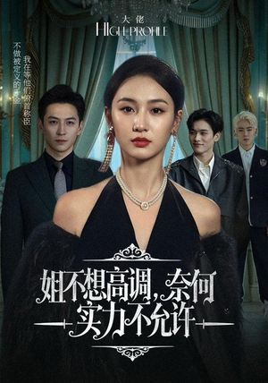 姐不想高调,奈何实力不允许(75集) 姐不想高调,奈何实力不允许(75集)好看的短剧来了