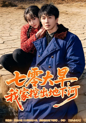 七零大旱,我家挖出地下暗河(82集) 七零大旱,我家挖出地下暗河(82集)精彩的网络短剧
