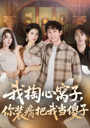 我掏心窝子，你装瘸把我当傻子（60集）超火热门短剧