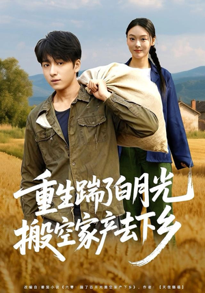 重生踹了白月光搬空家产去下乡（81集）火爆短剧推荐