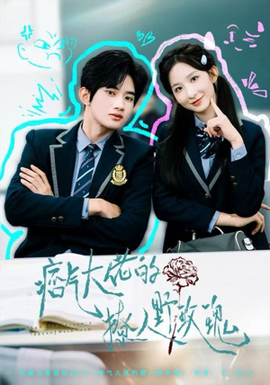 痞气大佬的撩人野玫瑰(80集) 痞气大佬的撩人野玫瑰(80集)大结局完美收官