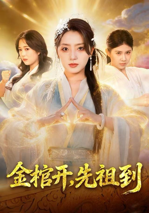 金棺开,先祖到(68集) 金棺开,先祖到(68集)温柔追捕短剧