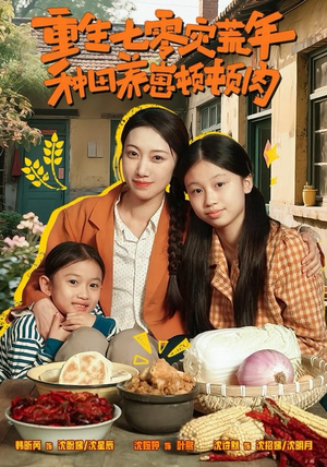 重生七零灾荒年,种田养崽顿顿肉(63集) 重生七零灾荒年,种田养崽顿顿肉(63集)越看越好看短剧