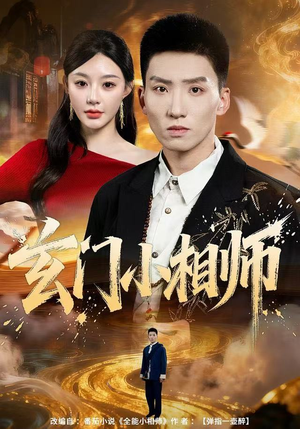 玄门小相师(81集) 玄门小相师(81集)最火爆的短剧