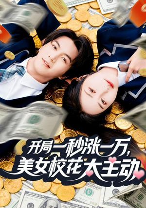 开局一秒涨一万，美女校花太主动（80集）好看的短剧