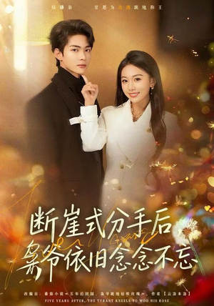 断崖式分手后，枭爷依旧念念不忘（66集）红果免费短剧