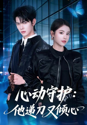 心动守护：他递刀又倾心（62集）零花钱看整部剧