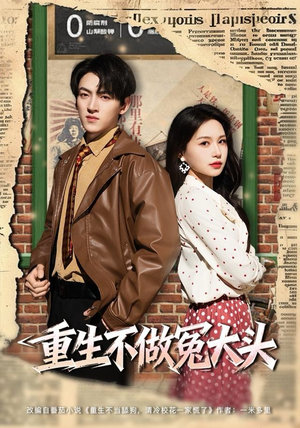 重生不做冤大头（83集）热门短剧追到爽