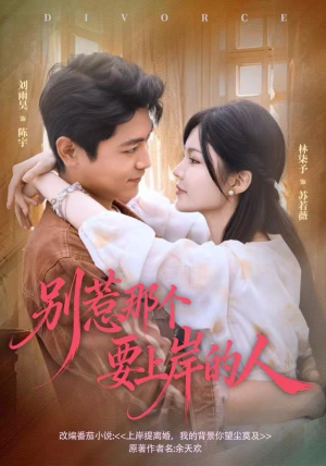 别惹那个要上岸的人(81集) 别惹那个要上岸的人(81集)短剧太上头了