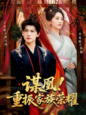谋凰！重振家族荣耀（60集）精彩短剧免费看