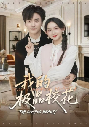 我的极品校花（80集）短剧精彩推荐