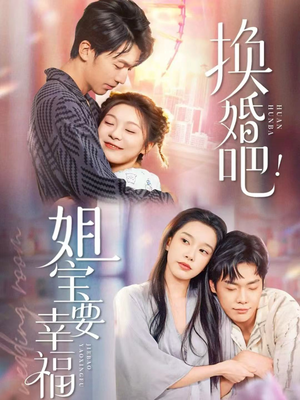 换婚吧！姐宝要幸福（81集）全集我都看完了