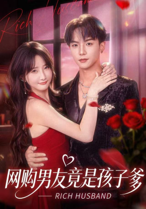 网购男友竟是孩子爹(82集) 网购男友竟是孩子爹(82集)原创精彩短剧