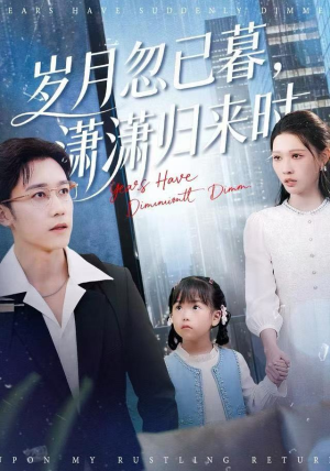 岁月忽已暮,潇潇归来时(100集) 岁月忽已暮,潇潇归来时(100集)超好看短剧推荐