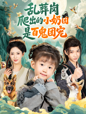 乱葬岗爬出的小奶团是百鬼团宠（85集）免费短剧资源