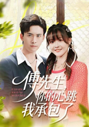 傅先生,你的心跳我承包了(100集) 傅先生,你的心跳我承包了(100集)热门短剧看不停