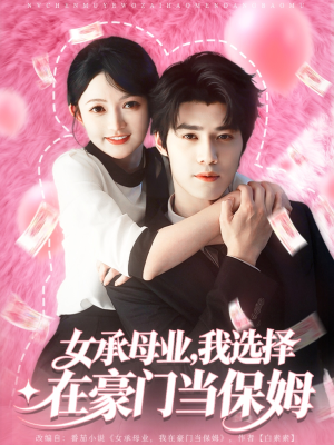 女承母业我选择在豪门当保姆(80集) 女承母业我选择在豪门当保姆(80集)热门短剧排行榜