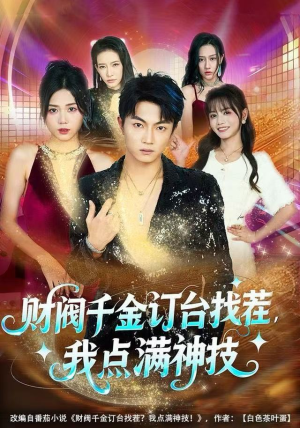 财阀千金订台找茬,我点满神技(80集) 财阀千金订台找茬,我点满神技(80集)360网盘观看