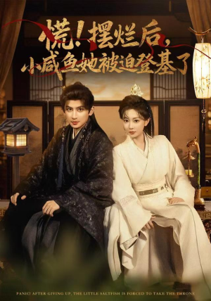 慌摆烂后小咸鱼她被迫登基了(74集) 慌摆烂后小咸鱼她被迫登基了(74集)第一集