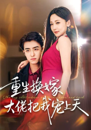重生换嫁大佬把我宠上天(60集) 重生换嫁大佬把我宠上天(60集)好看的国产短剧