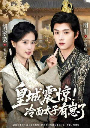 皇城震惊冷面太子有崽了(105集) 皇城震惊冷面太子有崽了(105集)网盘在线观看