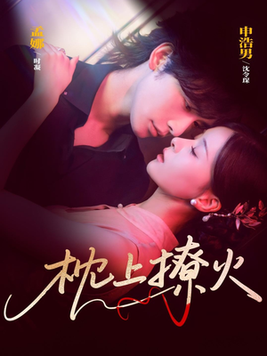 枕上撩火（80集）精彩短剧合集