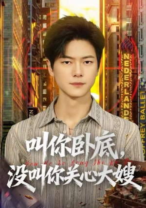 叫你卧底，没叫你关心大嫂（80集）热门短剧推广