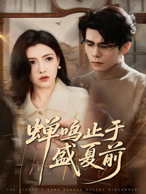 蝉鸣止于盛夏前(64集) 蝉鸣止于盛夏前(64集)免费在线看