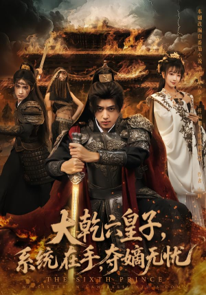 大乾六皇子系统在手夺嫡无忧(76集) 大乾六皇子系统在手夺嫡无忧(76集)追风的女孩短剧