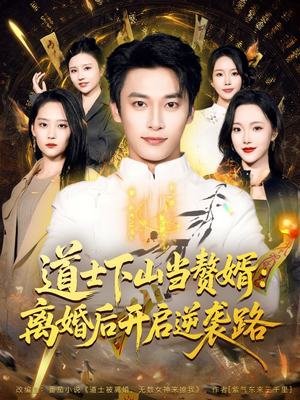 道士下山当赘婿:离婚后开启逆袭路(75集) 道士下山当赘婿:离婚后开启逆袭路(75集)短剧精彩推荐