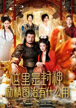 这里是封神励精图治有什么用（134集）一口气追完全集