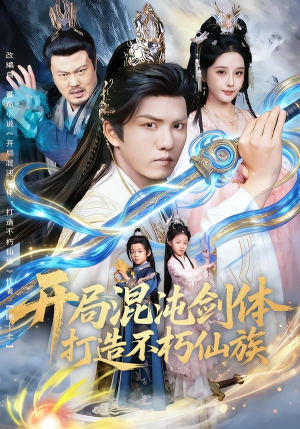 开局混沌剑体打造不朽仙族(80集) 开局混沌剑体打造不朽仙族(80集)全部免费看全集