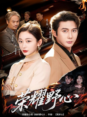 荣耀野心(60集) 荣耀野心(60集)全季一次看完