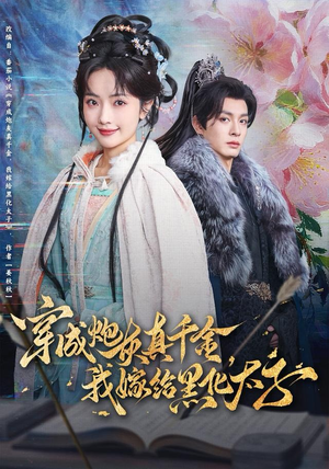 穿成炮灰真千金,我嫁给黑化太子(82集) 穿成炮灰真千金,我嫁给黑化太子(82集)短剧中追到爽