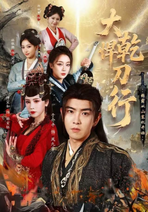 大乾悍刀行：称霸从山寨机开始（84集）热门了短剧