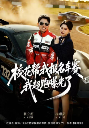 校花帮我报名车赛，我超跑曝光了（80集）排行榜前十短剧
