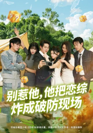 别惹他,他把恋综炸成破防现场(80集) 别惹他,他把恋综炸成破防现场(80集)推荐好短剧