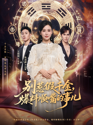 别惹假千金,爆料顺嘴的事儿(85集) 别惹假千金,爆料顺嘴的事儿(85集)古装短剧热播