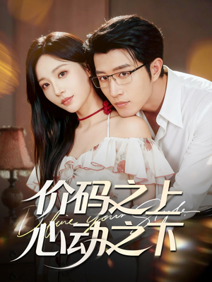 价码之上,心动之下(64集) 价码之上,心动之下(64集)高分推荐免费看