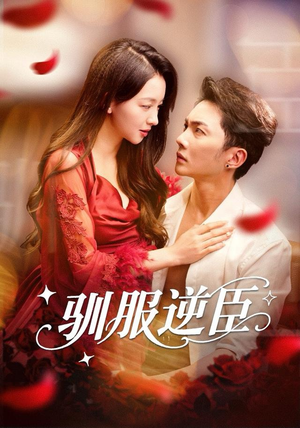 驯服逆臣(80集) 驯服逆臣(80集)免费短剧大全