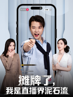 摊牌了，我是直播界泥石流（80集）小短剧抢先看