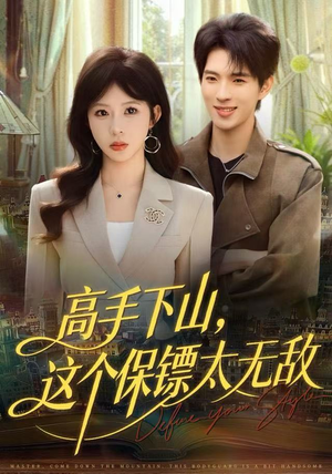 高手下山,这个保镖太无敌(80集) 高手下山,这个保镖太无敌(80集)网盘在线观看