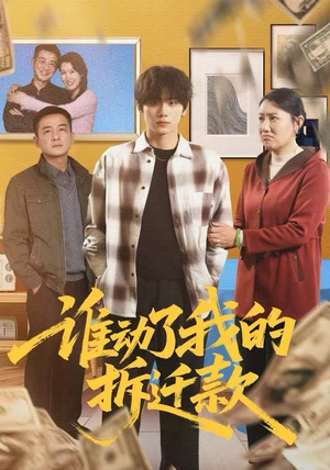 谁动了我的拆迁款（58集）追短剧看全集