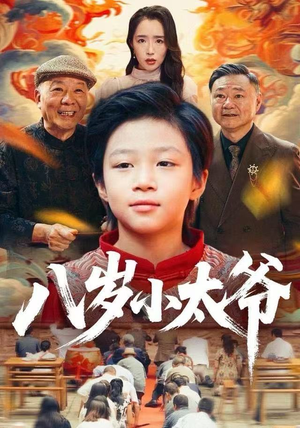 八岁小太爷(60集) 八岁小太爷(60集)短剧全集完整版