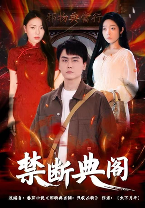 禁断典阁(73集) 禁断典阁(73集)热播短剧免费看