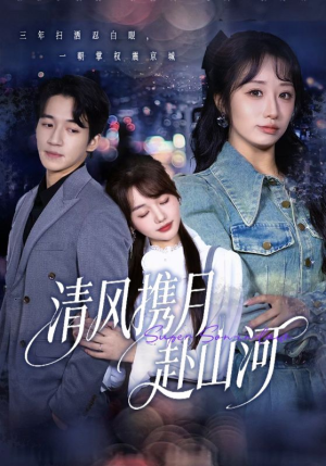 明月照我赴征程（75集）解说