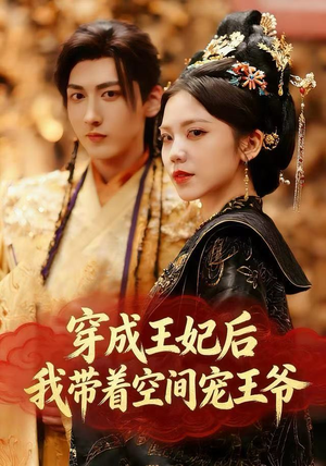 穿成王妃后,我带着空间宠王爷(61集) 穿成王妃后,我带着空间宠王爷(61集)口碑爆棚免费看