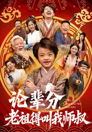 论辈分，老祖得叫我师叔（72集）精彩短剧天天看