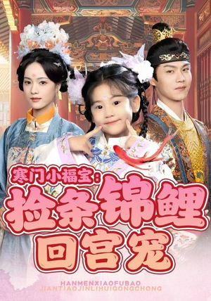 寒门小福宝:捡条锦鲤回宫宠(69集) 寒门小福宝:捡条锦鲤回宫宠(69集)精彩短剧分享