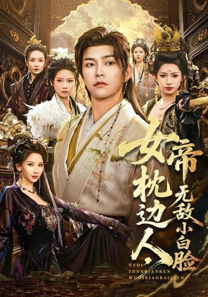 女帝枕边人,无敌小白脸(80集) 女帝枕边人,无敌小白脸(80集)短剧爆款推荐